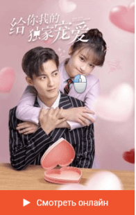 Моя эксклюзивная любовь