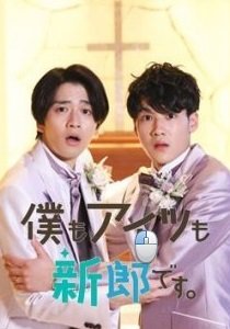 И он, и я – женихи