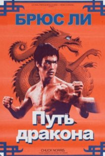 Путь дракона