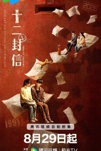 Двенадцать писем